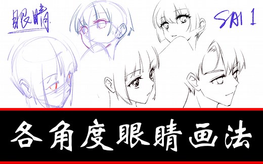 【SAI教程】各种角度的眼睛画法汇总，半个小时就能学会