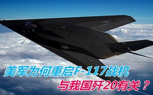 美军重启F-117战机或为填补F35空白？只怕另有企图，或与歼20有关