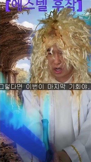 에스텔vs코밍이 출처:코밈,김동희세계관. #팬영상 #편집대결 #김동희세계관 #잼민이 #shrots #환장rpg
