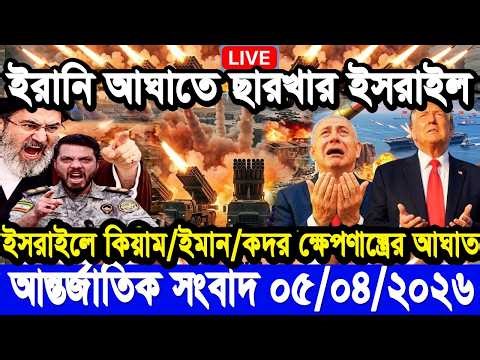 আন্তর্জাতিক বাংলা খবর BBC World News 05 Apr'2026 || World News Bangla || International News Today