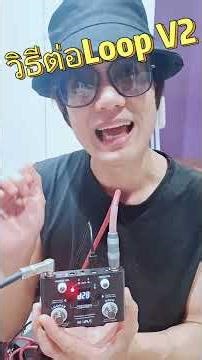 วิธีต่อLoop V2
