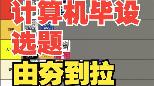 锐评计算机毕设选题由夯到拉