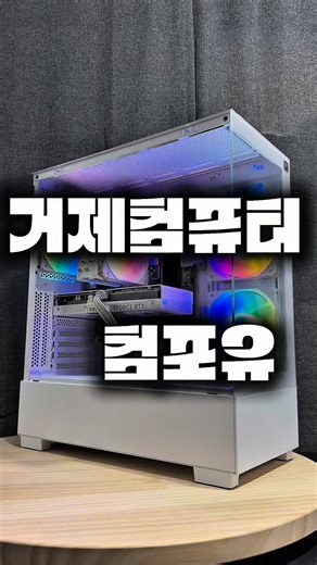 com4u | 거제pc | 조립pc | 데스크탑| 발로란트pc | 팰월드pc on Instagram: "중학생 자녀분의 취향을 반영한 게이밍PC! 라이젠 9600 RTX 5060 DS500 WHITE 거제 컴퓨터 컴포유"