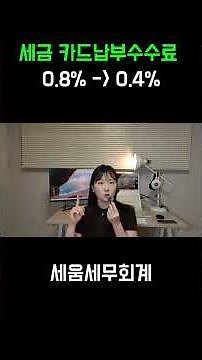 ✅️ 세금 아직도 현금납부 하시나요?(카드로택스) | 세움세무회계