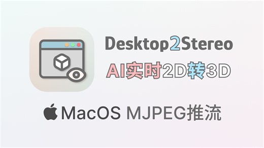 Desktop2Stereo 实时2D转3D MacOS - 04 MJPEG推流模式 (VR)