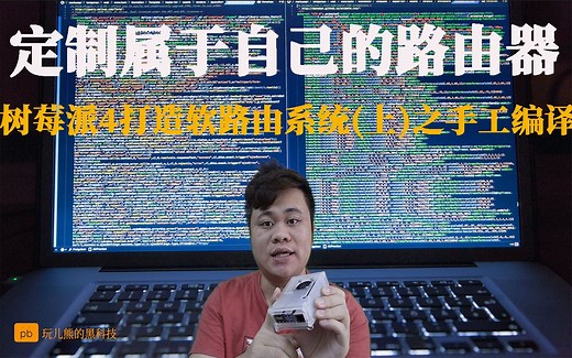 1/4 | 是软路由和硬路由/如何编译定制属于自己的软路由系统?