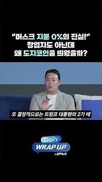 The Truth Behind Musk’s 0% Stake! Why Does He Promote Dogecoin If He’s Not the Founder?