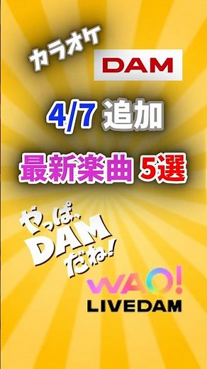 【カラオケDAM】4/7追加最新楽曲5選！#やっぱDAMだね #カラオケDAM #DAM