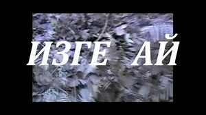 ИЗГЕ АЙ - БАРЫ ТИК СИНА ГЫНА.