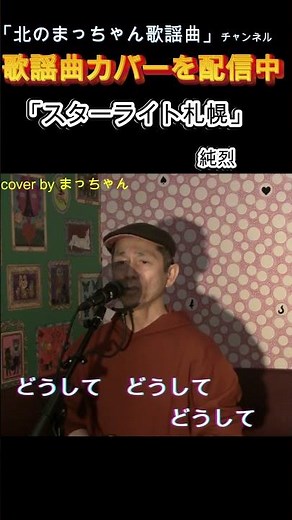 「スターライト札幌」#純烈#スターライト札幌