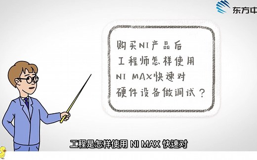 购买NI产品后，工程师怎样使用NI MAX快速对硬件设备做调试？