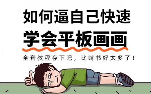 【全568集】强推！这绝对是B站安卓党最系统的平板画画教程，从0快速进阶到大触，告别盲目自学，少走99%的弯路！