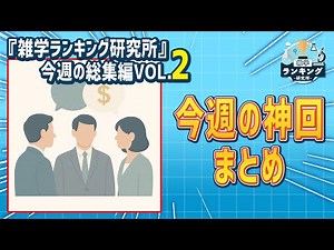 今週話題になった雑学ランキングを一気見できる総集編