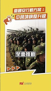 臺國安行動方案： 中跨境鎮壓升級｜Rti腦癢央 #shorts