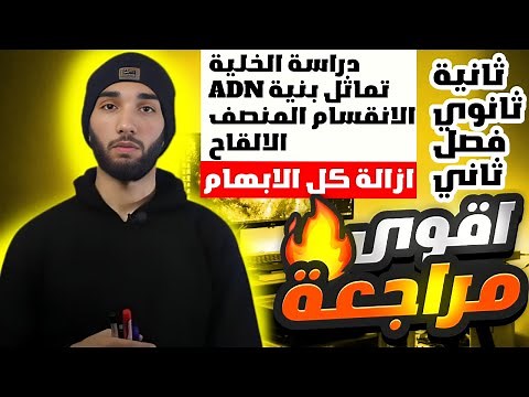 مراجعة شاملة 🤯 لاختبار العلوم الطبيعية 2 ثانوي علمي الفصل الثاني