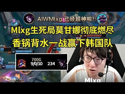 老头杯决赛Mlxg队背水一战赢下韩国队，Mlxg生死局选出莫甘娜9-0-10超神彻底燃尽！#lmsd