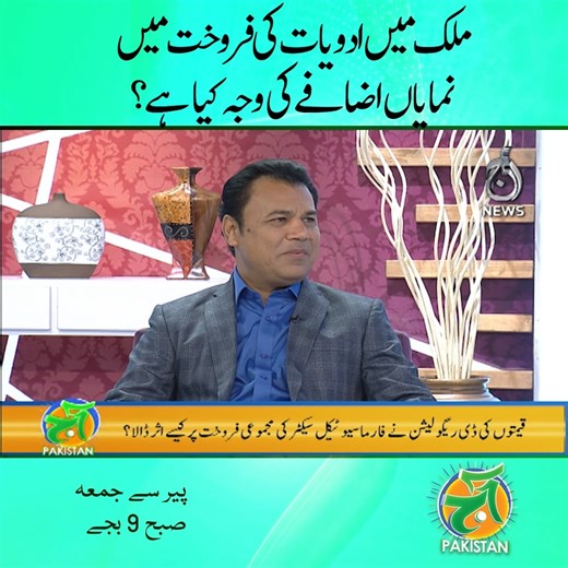 2.3K views · 12 reactions | ملک میں ادویات کی فروخت میں نمایاں اضافےکی وجہ کیا ہے؟ #AajNews #AajPakistan #pharmaceuticals #pharmaindustry #medicine | Aaj News | Facebook