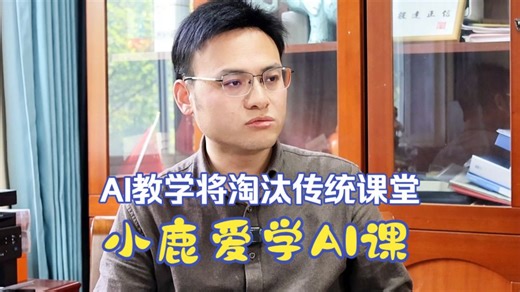 【校长访谈】办学30年的民办学校校长，他为什么敢第一个引进小鹿爱学智慧系统实现AI教学？｜安庆舒州中学实录