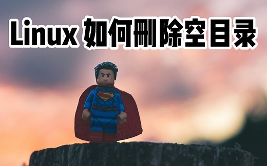 全网最详细，Linux如何删除空目录