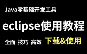 Eclipse'下载安装与使用教程_ java 开发必备神器-保姆式教学-全面又高效_ eclipse小技巧