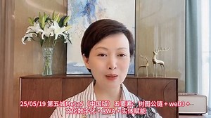 25/05/19第五城Meta5（中国版）五要素：树图公链 web3 文化数字化 RWA 实体赋能
