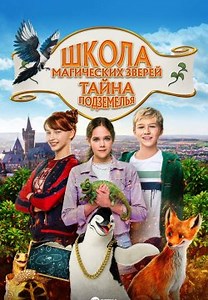 Школа магических зверей. Тайна Подземелья (2022)