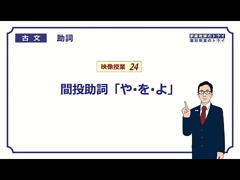 [Classical Japanese] Particle 24: Interjection Particle "ya, o, yo" (9 minutes)