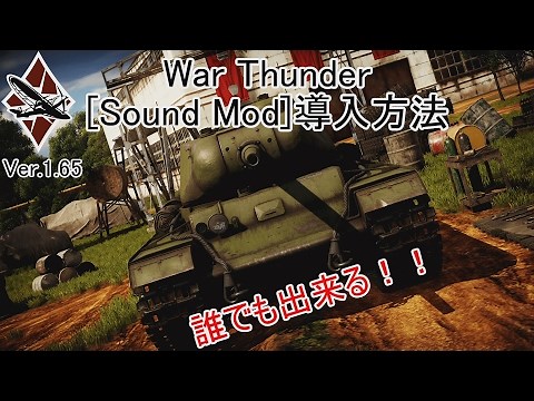 【War Thunder】誰でも分かる！[Sound Mod]導入方法！！