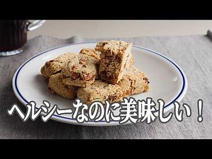 バター・卵、米粉も使わない！ナッツ＆フルーツのざっくりスコーン