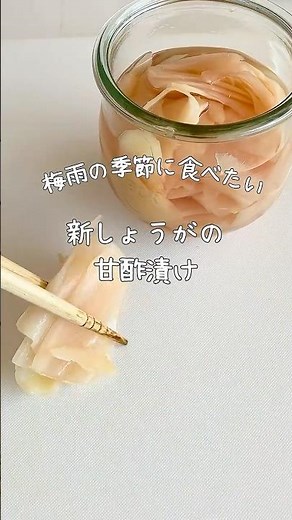 【材料二つ！超簡単！】新しょうがの甘酢漬け #カンタン酢 #レシピ #保存食