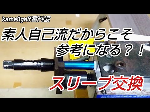 [#ゴルフスリーブ] DIYスリーブ交換