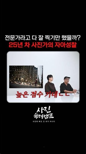 [Photo Critique Camp] EP1. A 25-Year Veteran Photographer’s Honest Self-Critique