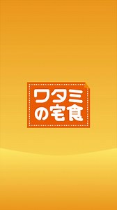 ご満足いただけなかった場合【全額返金】 ワタミが2年をかけて作った宅食の新定番「好い日の御膳」 1食450円～、まずはお試し。 | ワタミの宅食