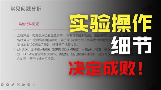 ELISA实验常见问题分析