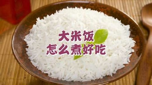 米饭怎么做更好吃呢？8种方法简单实用，一看就会。#米饭