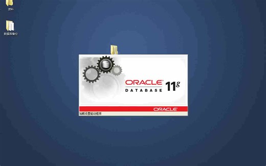 Oracle数据库安装和使用教程