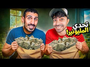 تحدي المليون دولار !