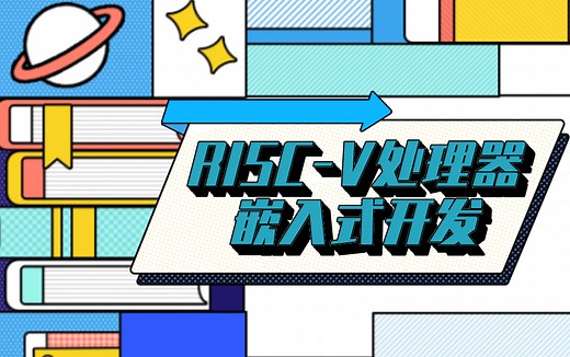 RISC-V处理器嵌入式开发课程