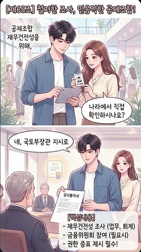 65조 건설산업기본법 - 국토부 공무원이 갑자기 찾아온다면? 📋💡 #법령정보 #국토교통부 #공제조합 #재무건전성 #국가계약 법령상식