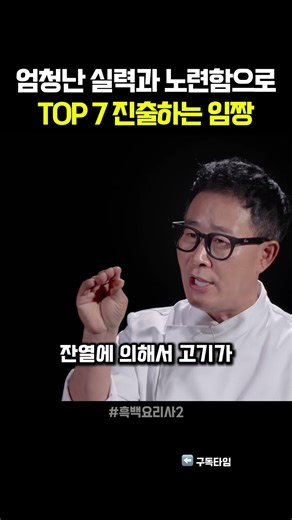 엄청난 실력과 노련함으로 TOP 7 진출하는 임짱 #흑백요리사2