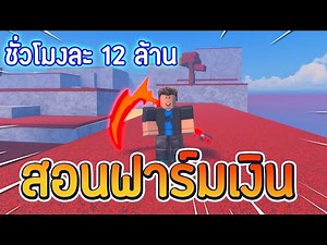 Roblox: Viet Nam Piece สอนฟาร์มเงินชั่วโมงละ 12 ล้าน+ ด้วยวิธีง่ายๆ
