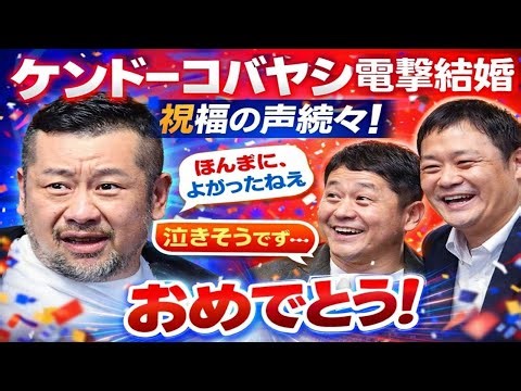 【電撃結婚💍】ケンドーコバヤシ発表に陣内智則が涙寸前😢 中川家も「ほんまに良かったねぇ」祝福殺到🎉