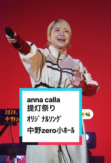 提灯祭りでのanna callaライブ