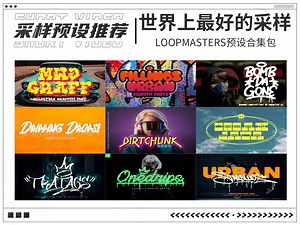 【编曲必备】世界上最好的采样Loopmasters合集