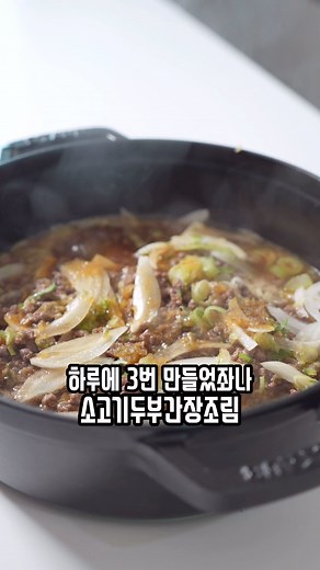 유유댁 / 이미란 on Instagram: "얼마 전 스토리에 반찬메뉴 SOS 요청드렸는데 정말 많은 분들이 맛있는 반찬메뉴를 남겨주셨어요! 하나하나 차근차근 풀어 보겠습니다! 귀한 시간 내서 좋은 반찬 메뉴들 공유해 주셔서 진짜 느무 감사드려요 ㅠ̑̈ㅠ̑̈ㅠ̑̈ㅠ̑̈ㅠ̑̈ 나의 구세주님들🩷 맛나게 만들어서 같이 먹어요❤️ 첫번째 메뉴는 @rlarla717 의 메뉴아이디어!! 앙 하고 씹으면 씹은 이에서부터 혀끝으로 닿는 고소한 소고기의 육즙과 간장양념 쏙 먹은 달콤짭짜롬한 부드러운 두부의 조화가 환상적인 맛이더라구요!!! ✔️하루에 3번 냄비 비우기 가능한 소고기두부간장조림 🫙재료:두부 500g, 소고기다짐육 200g, 양파 1/2개,송송썬 대파 🥣비법간장양념비율 간장 3 큰 술(진간장 또는 양조간장)+ 올리고당 2 큰 술+굴소스 1/2 큰 술+다진마늘 1 큰 술+물200ml ◻️두부 준비 1.두부를 1~1.5cm정도 두께로 8등분해주세요. 반대 방향으로 반으로 한번 자르면 