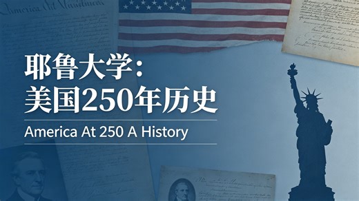 耶鲁大学：美国250年历史 | America At 250 A History