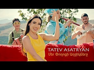 Tatev Asatryan - Mer Poghoci Aghjiknere // Տաթև Ասատրյան - Մեր Փողոցի Աղջիկները