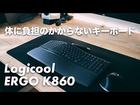 [267] Logicool Ergo K860 ワイヤレススプリットキーボードレビュー！より良い姿勢でより自然なタイピングができる