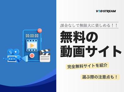 【無料で使える】おすすめ人気動画サイトや動画配信サービス(VOD)15選 選び方・注意点も解説 - VOD STREAM