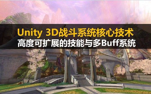 Unity3D 战斗系统核心技术: 高度可扩展的技能与多Buff系统(收藏级)